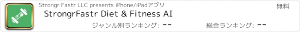 おすすめアプリ StrongrFastr Diet & Fitness AI