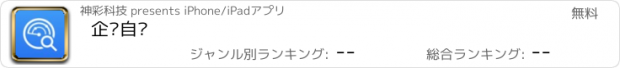 おすすめアプリ 企业自查