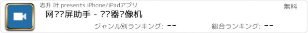 おすすめアプリ 网页录屏助手 - 浏览器录像机