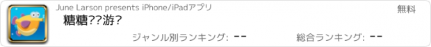 おすすめアプリ 糖糖钓鱼游戏