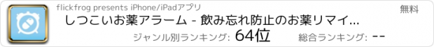 おすすめアプリ しつこいお薬アラーム - 飲み忘れ防止のお薬リマインダー