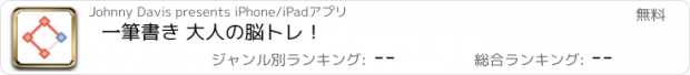 おすすめアプリ 一筆書き 大人の脳トレ！