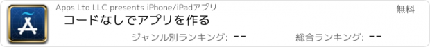 おすすめアプリ コードなしでアプリを作る