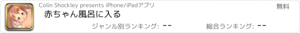 おすすめアプリ 赤ちゃん風呂に入る