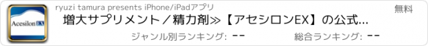 おすすめアプリ 増大サプリメント／精力剤≫【アセシロンEX】の公式通販アプリ