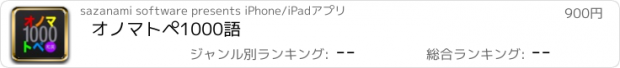 おすすめアプリ オノマトペ1000語