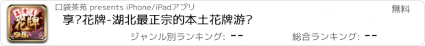 おすすめアプリ 享乐花牌-湖北最正宗的本土花牌游戏