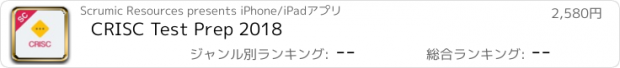 おすすめアプリ CRISC Test Prep 2018