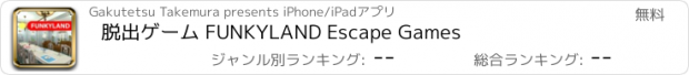 おすすめアプリ 脱出ゲーム FUNKYLAND Escape Games