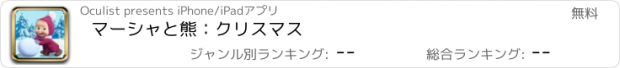 おすすめアプリ マーシャと熊：クリスマス