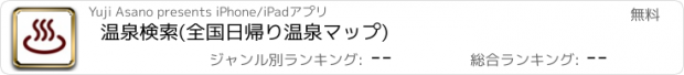 おすすめアプリ 温泉検索(全国日帰り温泉マップ)