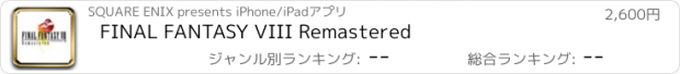 おすすめアプリ FINAL FANTASY VIII Remastered