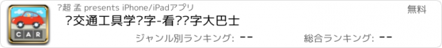 おすすめアプリ 认交通工具学汉字-看图识字大巴士