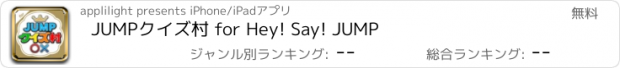 おすすめアプリ JUMPクイズ村 for Hey! Say! JUMP