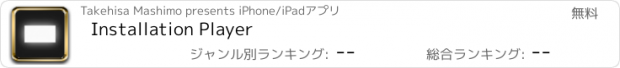 おすすめアプリ Installation Player