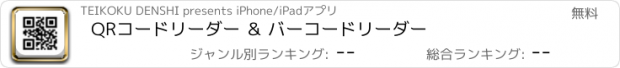 おすすめアプリ QRコードリーダー ＆ バーコードリーダー