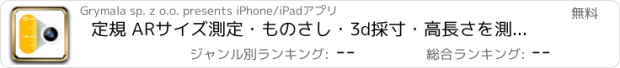 おすすめアプリ 定規 ARサイズ測定・ものさし・3d採寸・高長さを測るアプリ