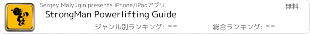 おすすめアプリ StrongMan Powerlifting Guide