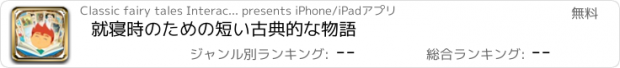 おすすめアプリ 就寝時のための短い古典的な物語