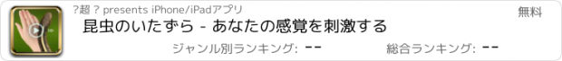 おすすめアプリ 昆虫のいたずら - あなたの感覚を刺激する