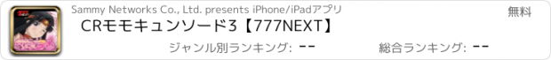 おすすめアプリ CRモモキュンソード3【777NEXT】