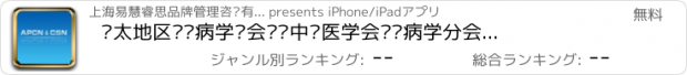 おすすめアプリ 亚太地区肾脏病学术会议暨中华医学会肾脏病学分会年会-CSN