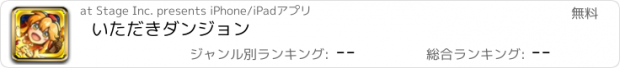 おすすめアプリ いただきダンジョン