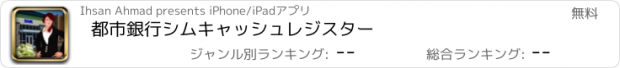 おすすめアプリ 都市銀行シムキャッシュレジスター