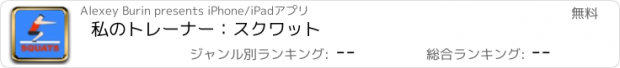 おすすめアプリ 私のトレーナー：スクワット