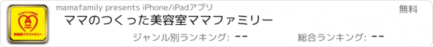 おすすめアプリ ママのつくった美容室　ママファミリー