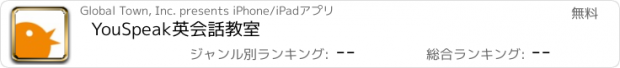 おすすめアプリ YouSpeak英会話教室
