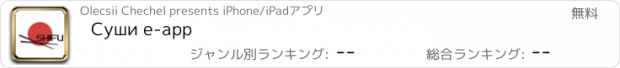 おすすめアプリ Суши e-app