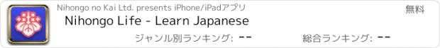 おすすめアプリ Nihongo Life - Learn Japanese