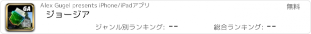 おすすめアプリ ジョージア