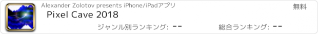 おすすめアプリ Pixel Cave 2018