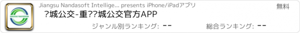 おすすめアプリ 东城公交-重庆东城公交官方APP