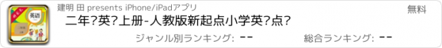 おすすめアプリ 二年级英语上册-人教版新起点小学英语点读