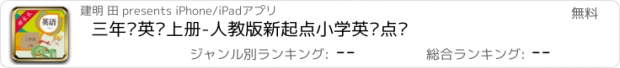 おすすめアプリ 三年级英语上册-人教版新起点小学英语点读