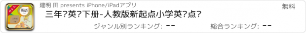 おすすめアプリ 三年级英语下册-人教版新起点小学英语点读