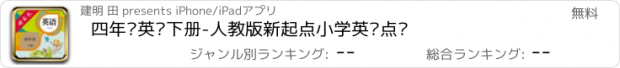 おすすめアプリ 四年级英语下册-人教版新起点小学英语点读