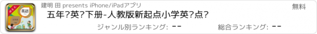 おすすめアプリ 五年级英语下册-人教版新起点小学英语点读