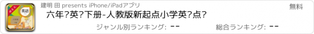 おすすめアプリ 六年级英语下册-人教版新起点小学英语点读