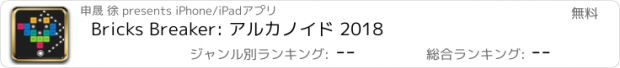 おすすめアプリ Bricks Breaker: アルカノイド 2018