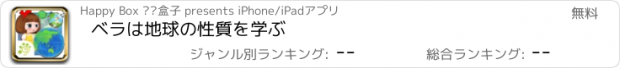 おすすめアプリ ベラは地球の性質を学ぶ