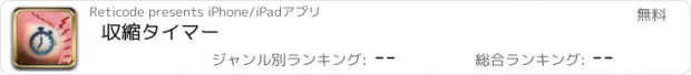 おすすめアプリ 収縮タイマー