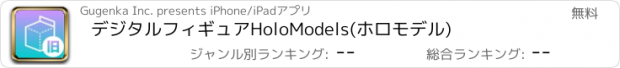 おすすめアプリ デジタルフィギュアHoloModels(ホロモデル)