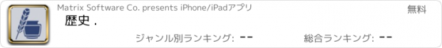 おすすめアプリ 歴史 .
