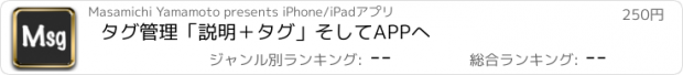 おすすめアプリ タグ管理「説明＋タグ」そしてAPPへ