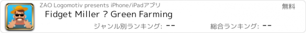 おすすめアプリ Fidget Miller – Green Farming