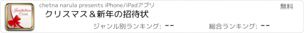 おすすめアプリ クリスマス＆新年の招待状